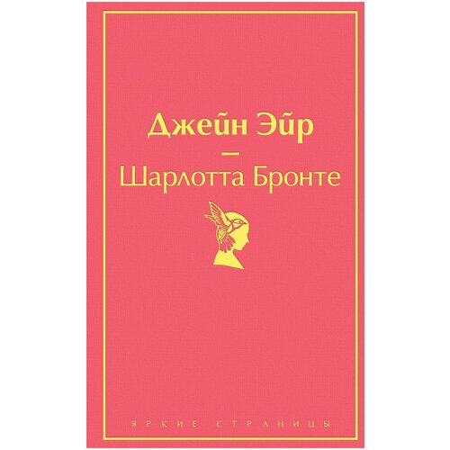 Джейн Эйр (с иллюстрациями)