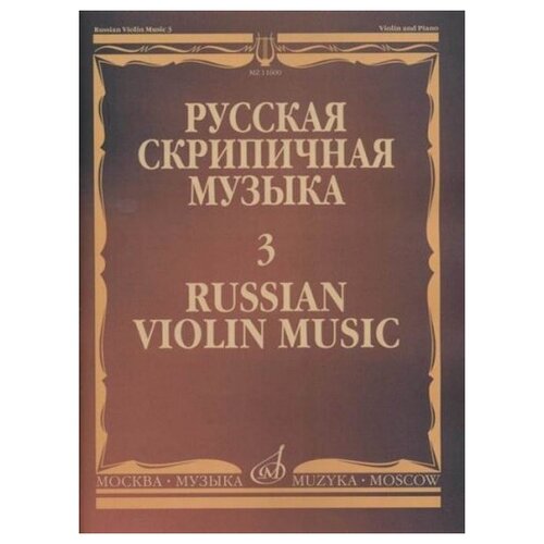 11600МИ Русская скрипичная музыка - 3: Алябьев А, Рубинштейн А, издательство "Музыка"