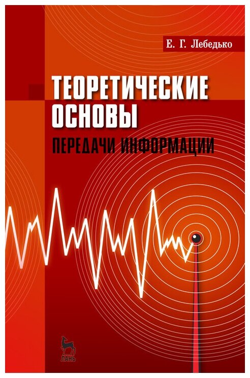 Теоретические основы передачи информации. Учебное пособие - фото №1