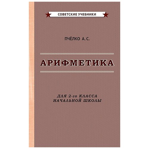 Арифметика. Учебник для 2-го класса начальной школы [1957]