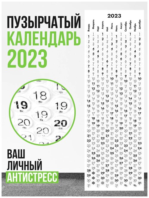 Пузырчатый календарь настенный 2023 антистресс новогодний