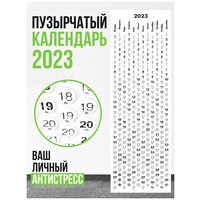 Пузырчатый календарь настенный 2023 антистресс новогодний