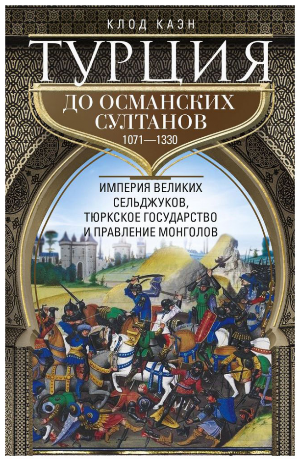 Турция до османских султанов. Империя великих сельджуков, тюркское государство и правление монголов. - фото №1