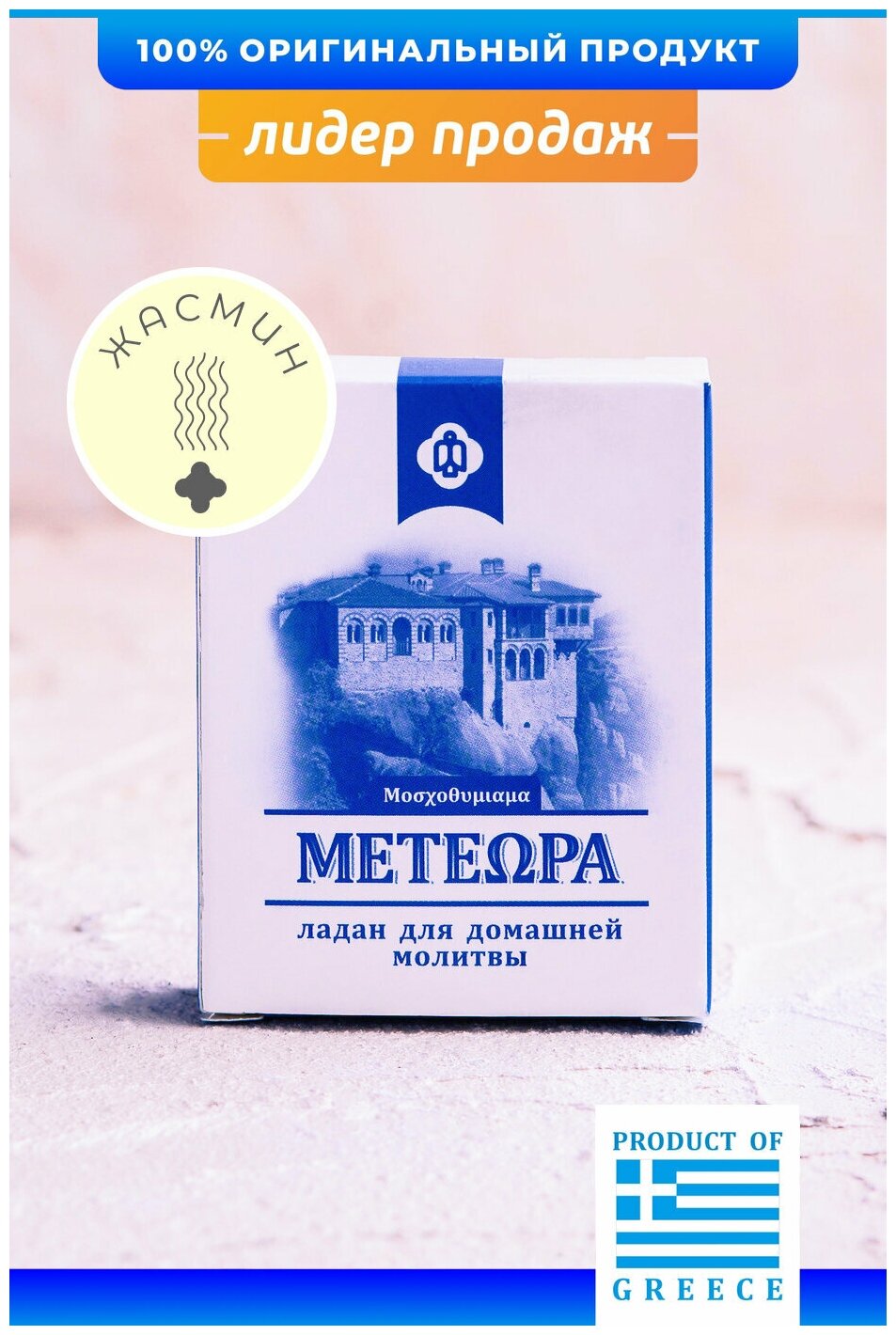 Греческий ладан Метеора, аромат Жасмин, 50 гр (православный, церковный, благовония)