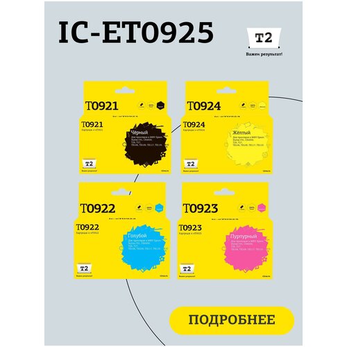 Комплект струйных картриджей T2 IC-ET0925 (T0921/T1085) для принтеров Epson, черный, голубой, пурпурный, желтый комплект струйных картриджей t2 ic et0925 t0921 t1085 для принтеров epson черный голубой пурпурный желтый