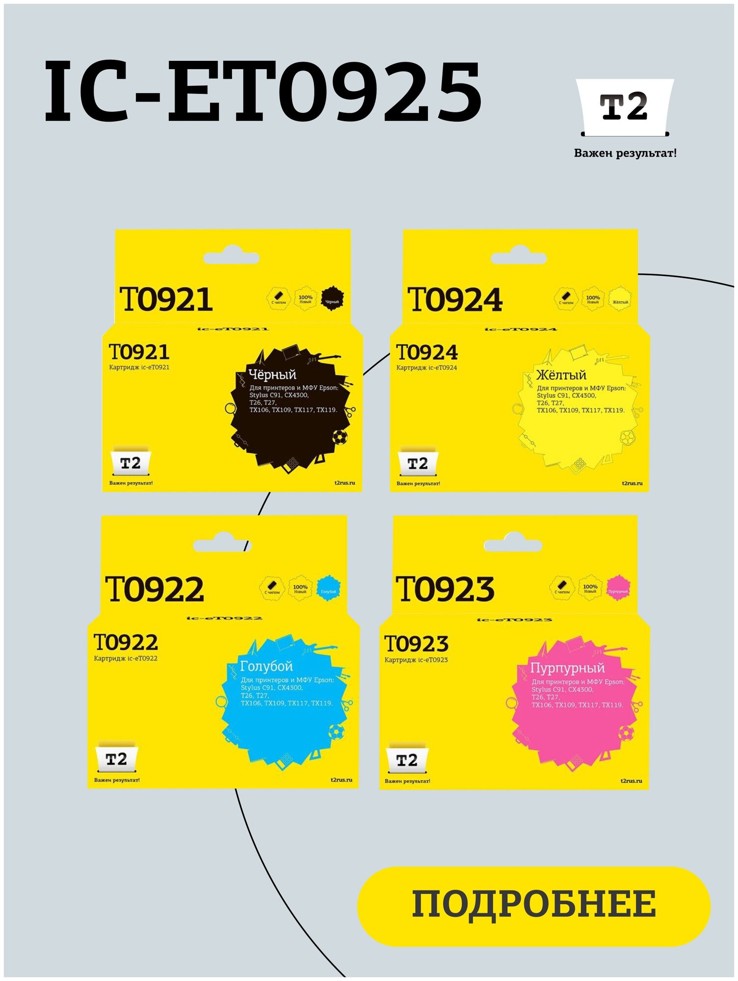 Комплект струйных картриджей T2 IC-ET0925 (T0921/T1085) для принтеров Epson, черный, голубой, пурпурный, желтый