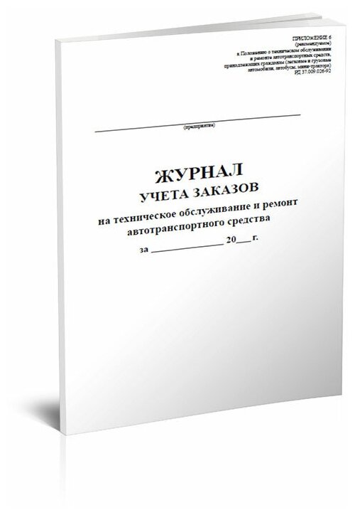 Журнал учета заказов на техническое обслуживание и ремонт автотранспортного средства, 60 стр, 1 журнал, А4 - ЦентрМаг