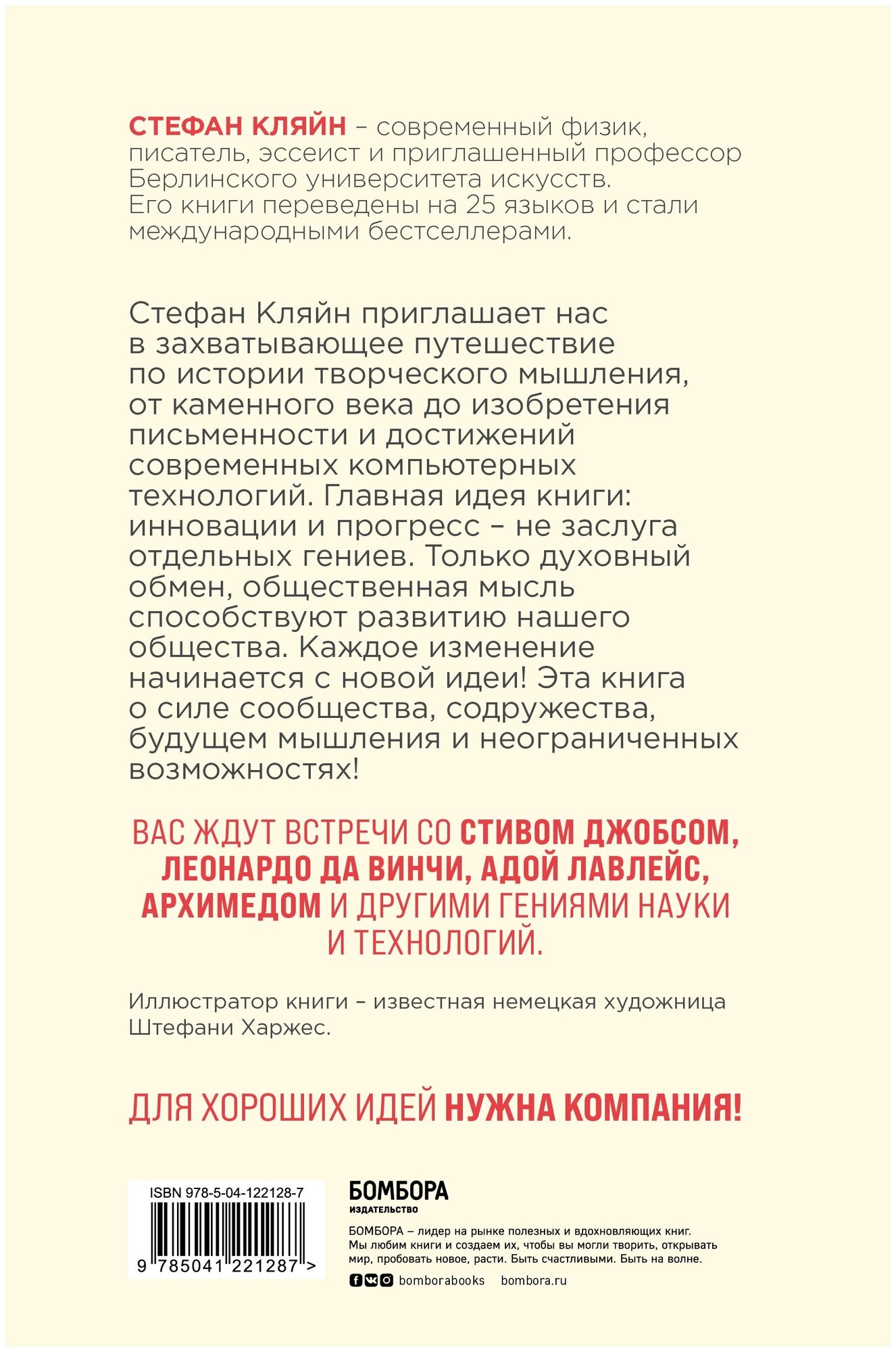 Кляйн С. Как мы меняем мир. История развития человеческого разума через творчество, воображение, содружество и обмен идеями — фото 1