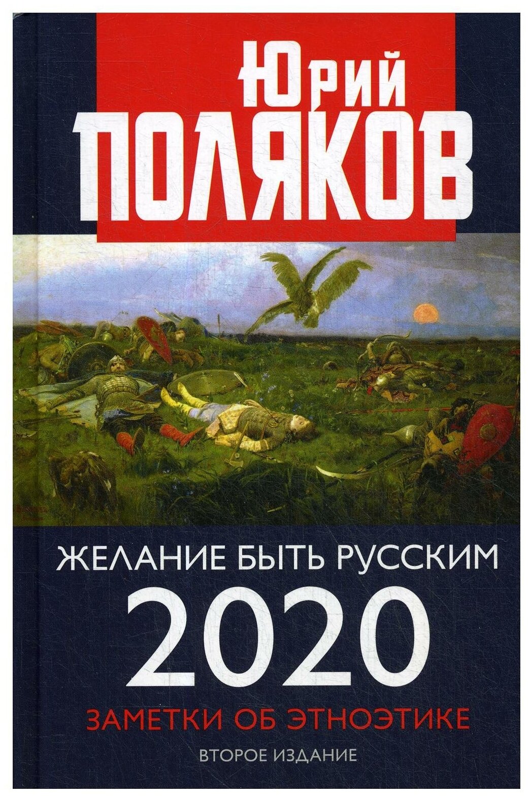 Поляков Ю.М. "Желание быть русским. 2020 2-е изд. перераб. и доп."