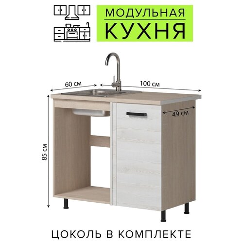 Стол - шкаф под мойку со столешницей на кухню 1000х850х600 мм, кухонная тумба, модульная кухня, сосна белая
