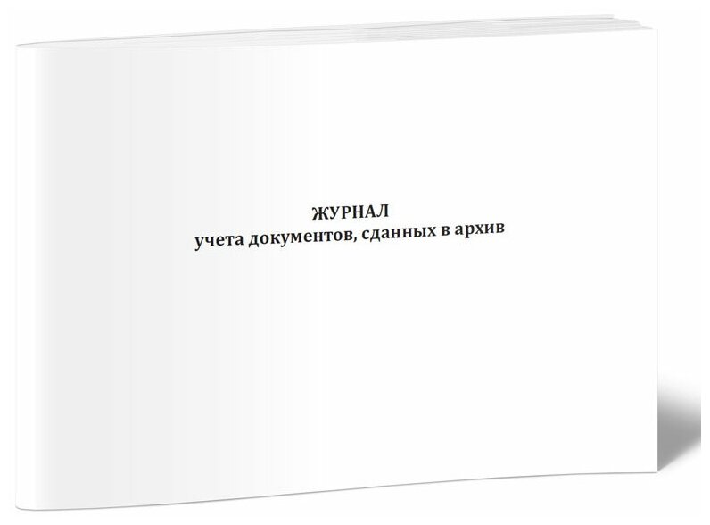 Журнал учета документов, сданных в архив - ЦентрМаг