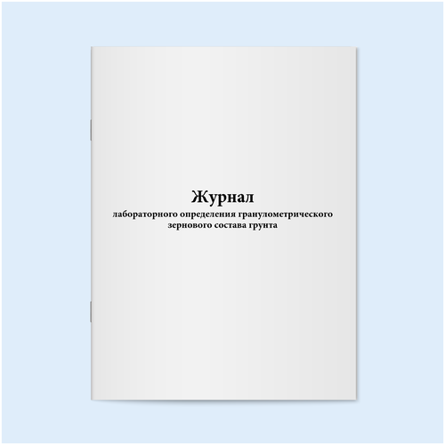 Журнал лабораторного определения гранулометрического зернового состава грунта. 120 страниц