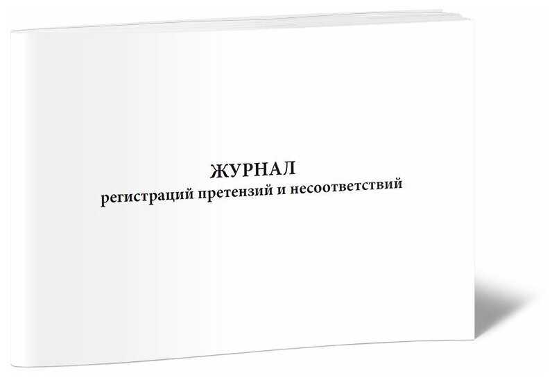 Журнал регистраций претензий и несоответствий, 60 стр, 1 журнал, А4 - ЦентрМаг