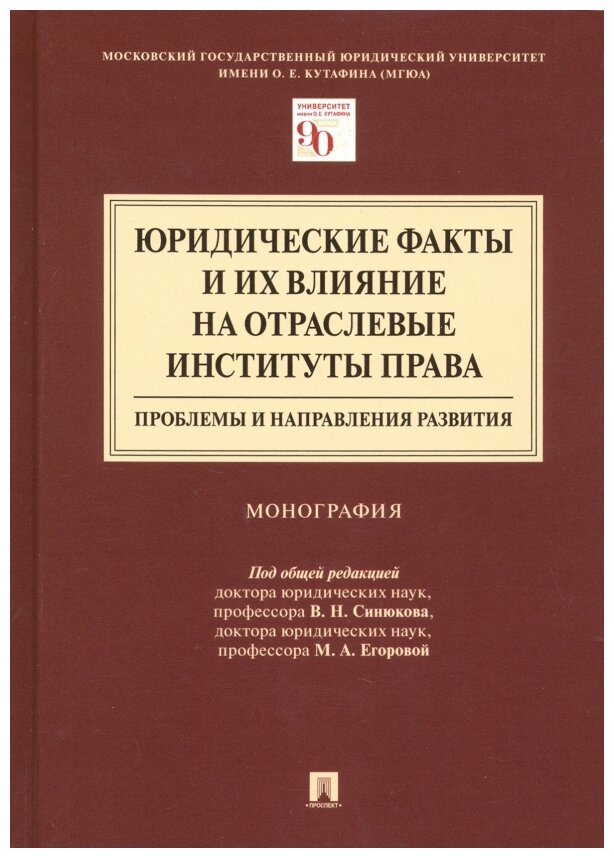 Под общ. ред. Синюкова В. Н, Егоровой М. А. "Юридические факты и их влияние на отраслевые институты права: проблемы и направления развития. Монография"