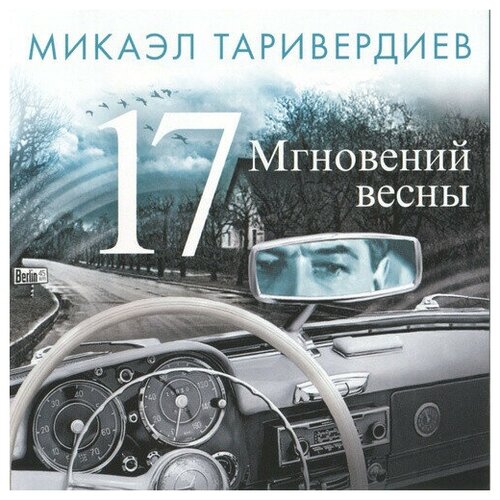 AUDIO CD таривердиев микаэл: Семнадцать Мгновений Весны. 1 CD