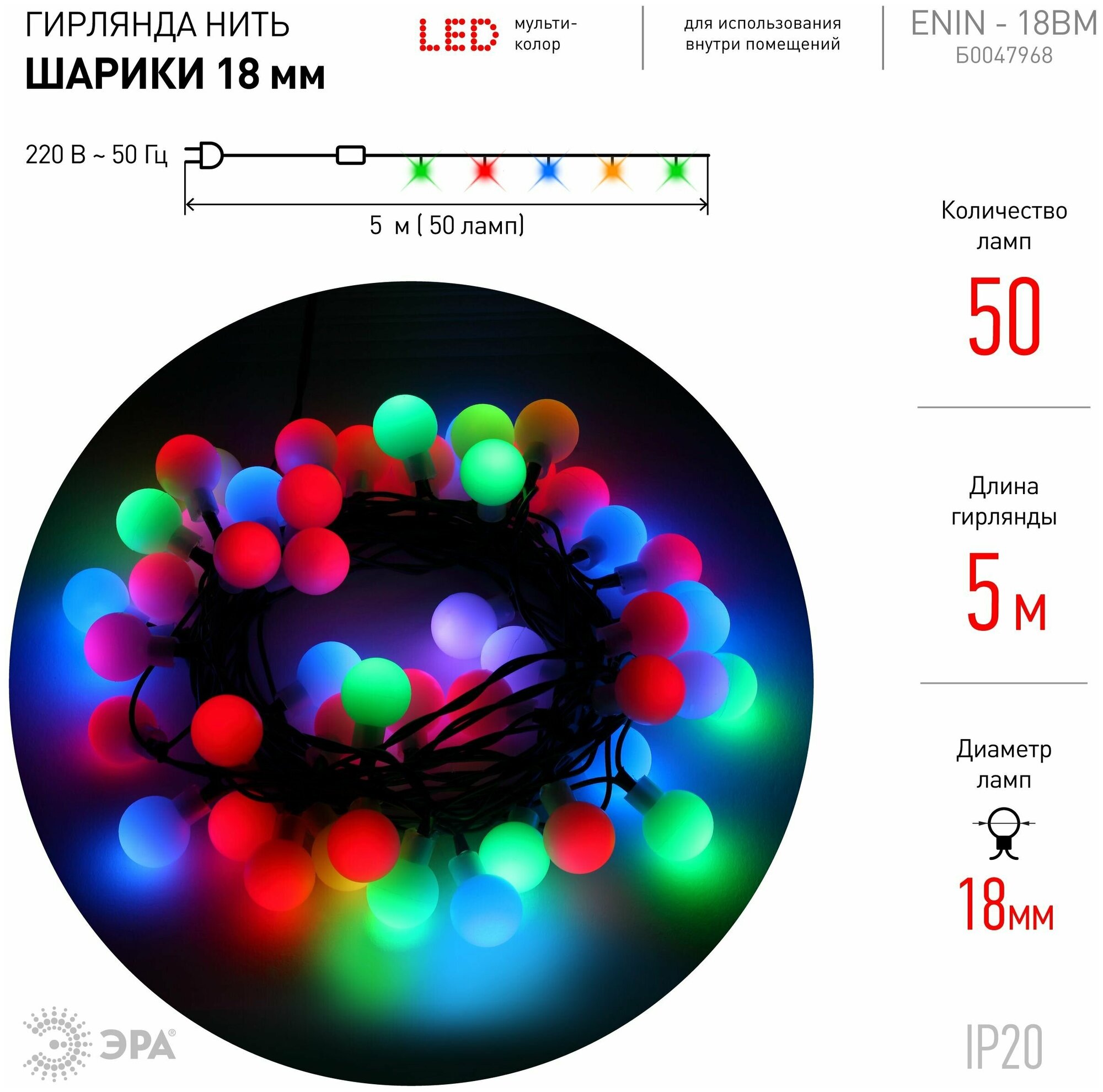 Гирлянда Эра ENIN-18BM фор.:нить 50лам. ПВХ/медь (Б0047968) - фото №2