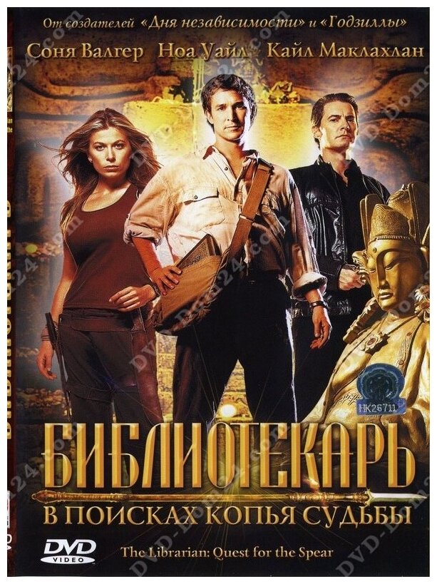 Библиотекарь 1 В поисках копья судьбы DVD/2004