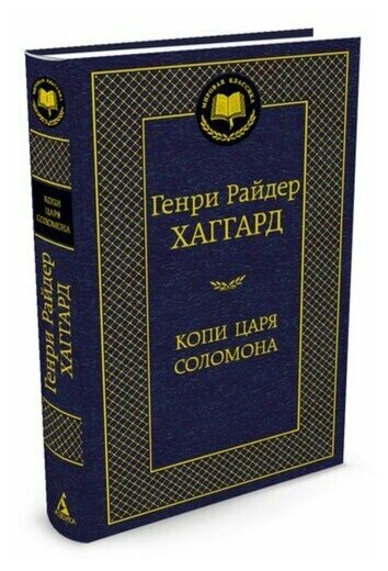 Копи царя Соломона Книга Хаггард Генри 12+