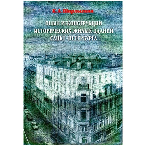 Опыт реконструкции исторических жилых зданий Санкт-Петербурга | Шарлыгина Ксения Александровна