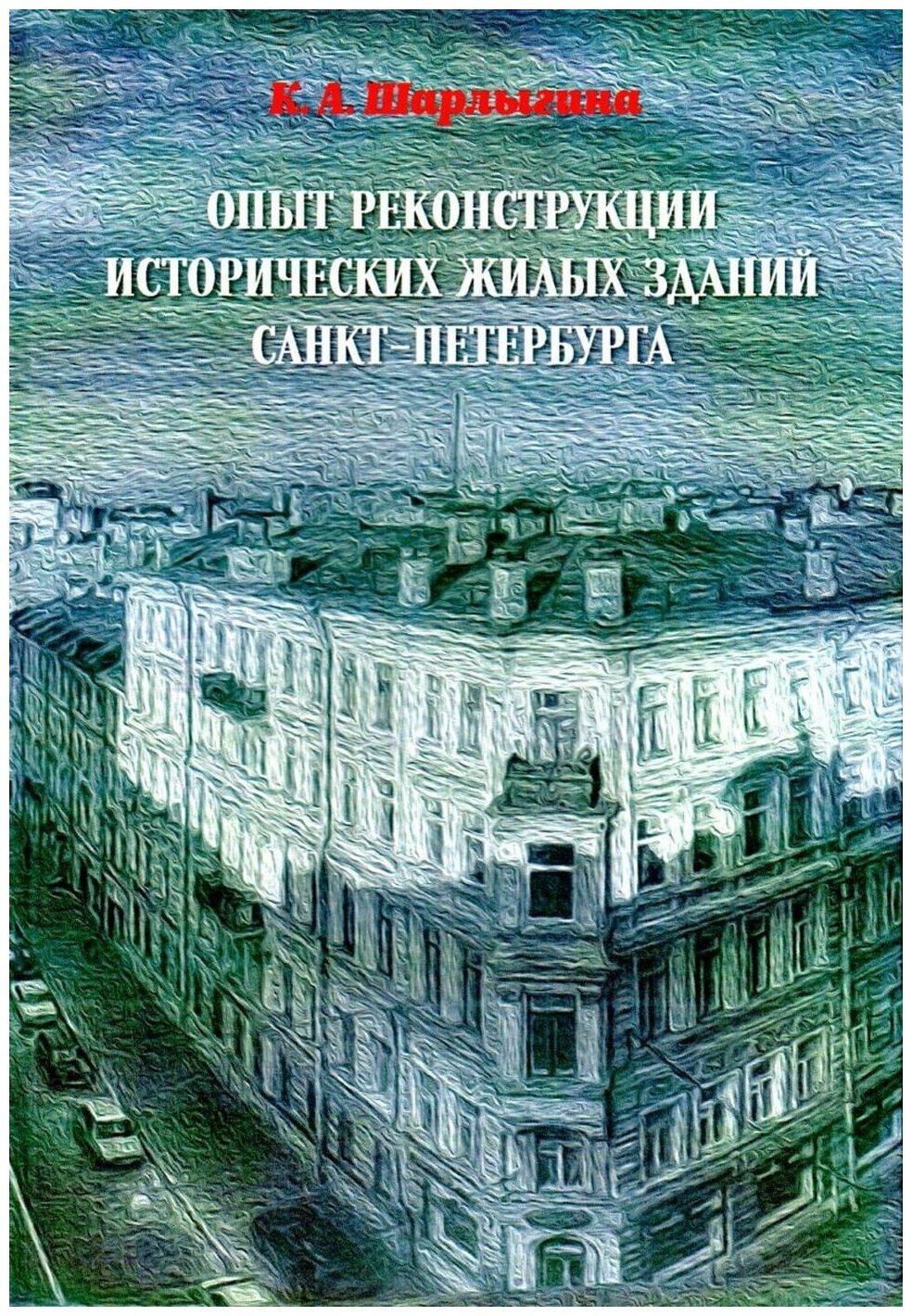 Опыт реконструкции исторических жилых зданий Санкт-Петербурга