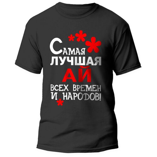фото Футболка artstyle "самая лучшая ай всех времен и народов", размер l, черный без бренда