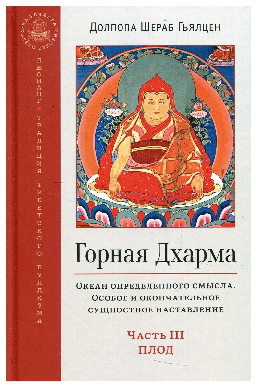 Горная дхарма. Океан определенного смысла. Особое и окончательное сущеностное наставление. Часть III - фото №1