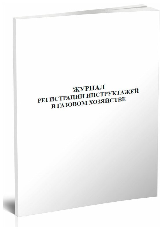 Журнал регистрации инструктажей в газовом хозяйстве, 60 стр, 1 журнал, А4 - ЦентрМаг