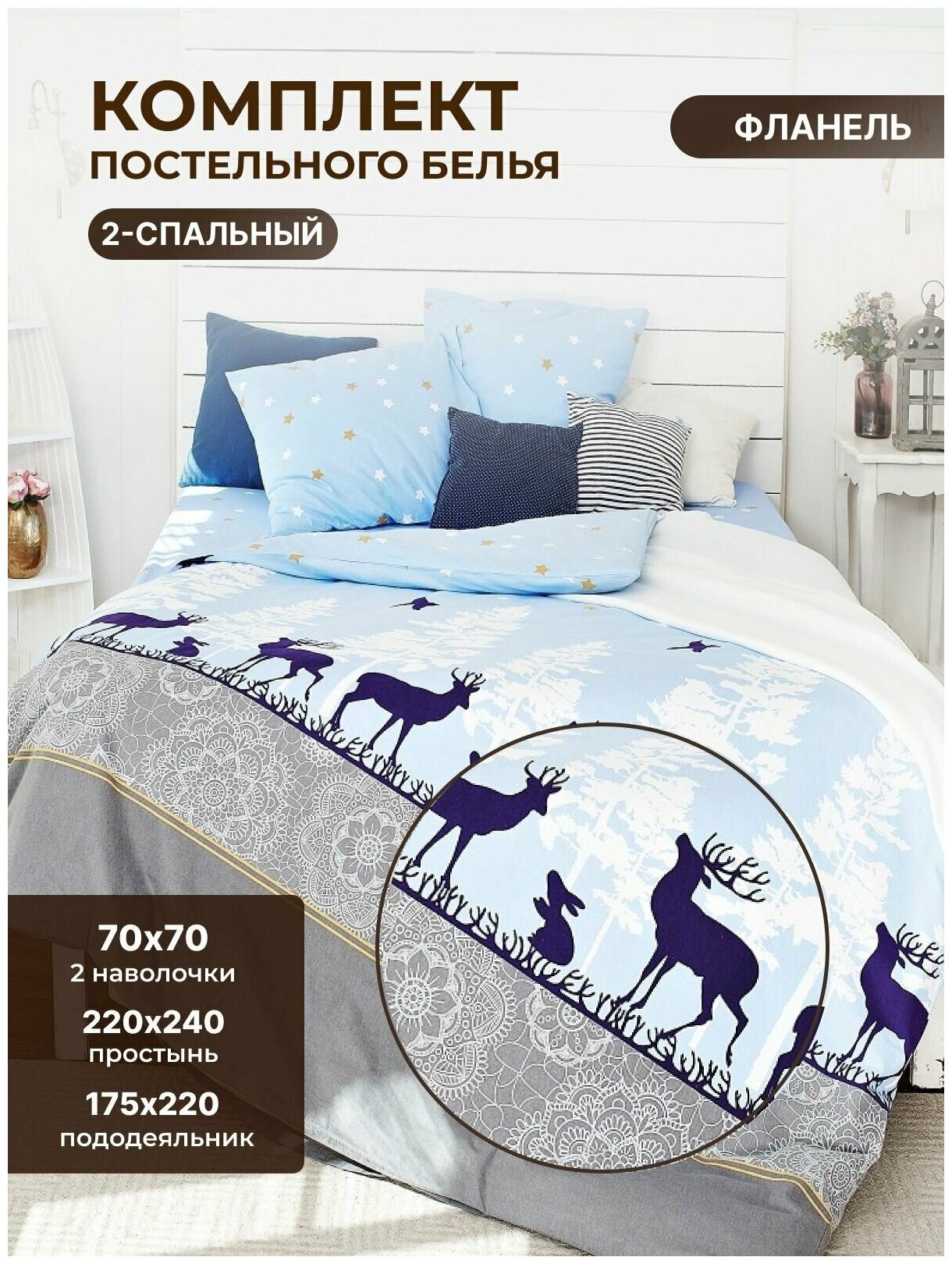 Комплект постельного белья "Лапландия"(2-спальный) 70*70 - фотография № 1