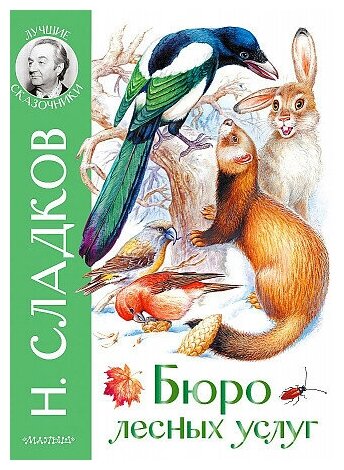 Сладков Николай Иванович, Цыганков Иван Александрович. Бюро лесных услуг