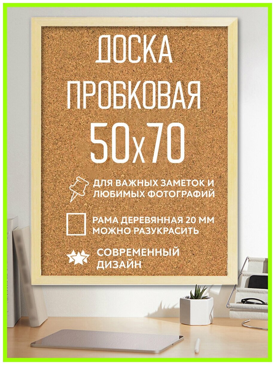 Пробковая доска размер 50х70 см в раме деревянной на стену из пробки для заметок записей фотографий, рисунков