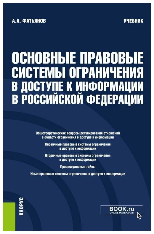 Основные правовые системы ограничения в доступе к информации в Российской Федерации. Учебник - фото №1
