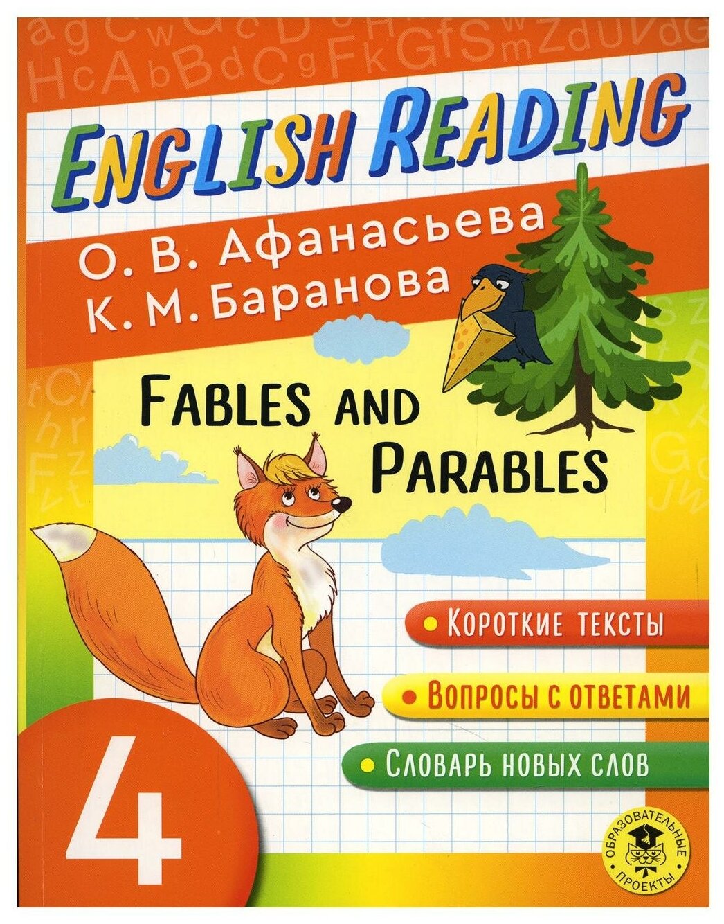 Баранова Ксения Михайловна Афанасьева Ольга Васильевна. English Reading. Fables and Parables. 4 class. Обучение