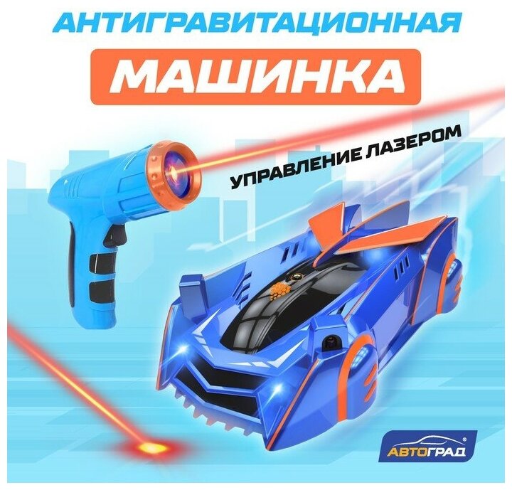 Автоград Антигравитационная машинка LASER, управление лазером, работает от аккумулятора, ездит по стенам, цвет синий