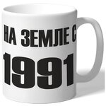 Кружка На земле с 1991 года - изображение