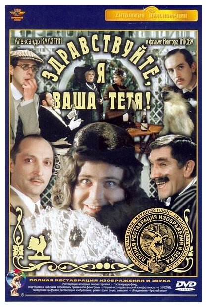 Здравствуйте, я ваша тетя! (DVD) (полная реставрация звука и изображения)