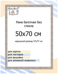Рама багетная 50х70 см