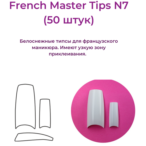 Alex Beauty Concept Типсы French Master №7 (50 ШТ) beauty free bf french набор средств для маникюра beauty free набор для французского маникюра