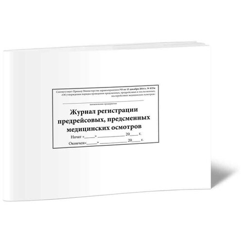 Журнал регистрации предрейсовых, предсменных медицинских осмотров (Приказ Минздрава РФ от 15 декабря 2014 г. N 835н) - ЦентрМаг