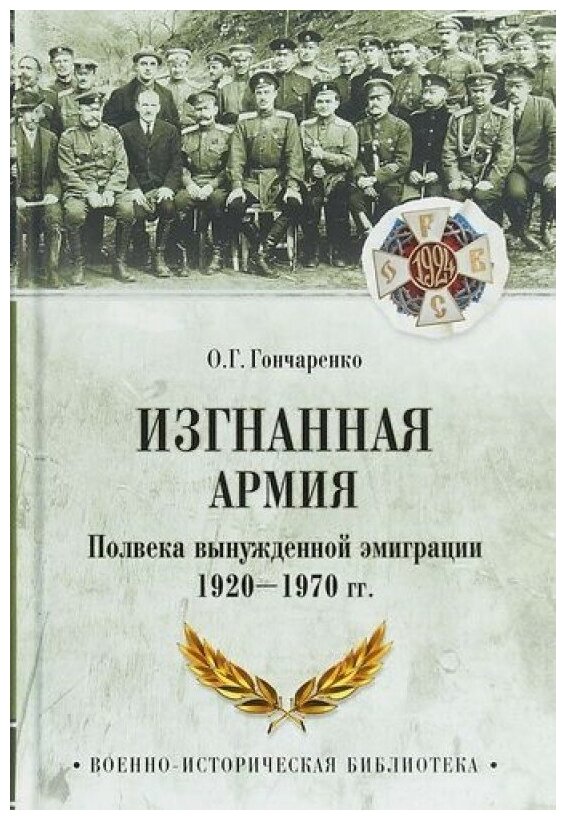 Изгнанная армия. Полвека военной эмиграции. 1920-1970 гг. - фото №1