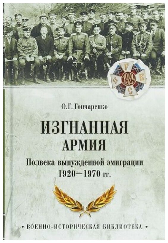 Изгнанная армия. Полвека вынужденной эмиграции 1920-1970 гг.