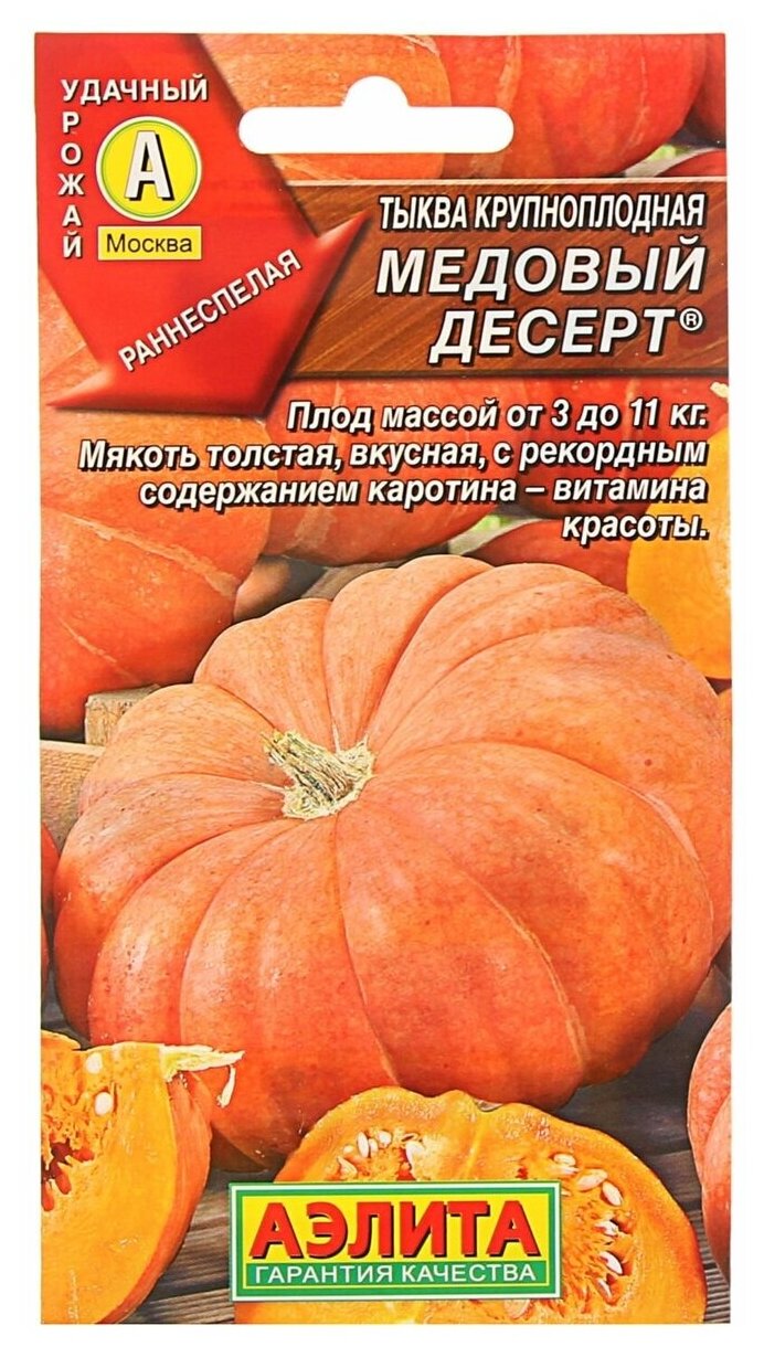Семена Агрофирма АЭЛИТА Тыква крупноплодная Медовый десерт 1 г