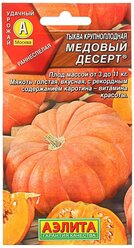 Семена Тыква крупноплодная "Медовый десерт", 1 г