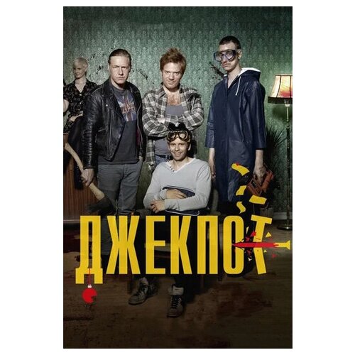 фото Кино без границ. джекпот (dvd) новый диск