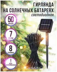 Гирлянда уличная на солнечной батарее 7м 50 светодиодов водонепроницаемая для дома и улицы