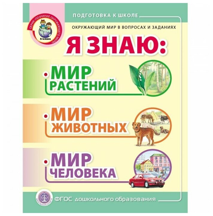 Окружающий мир в вопросах и заданиях. Я знаю. Мир растений, мир животных, мир человека - фото №6