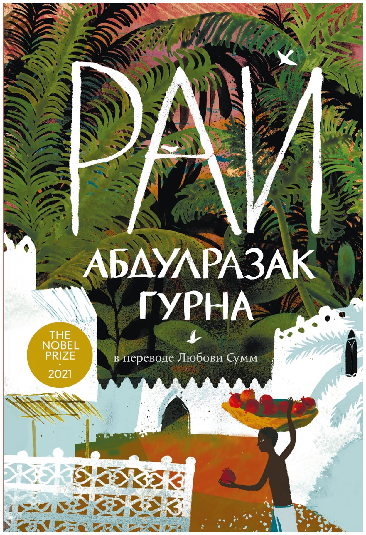 Гурна А. "Рай"