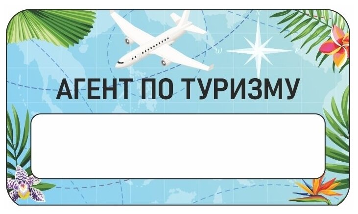 Бейдж акриловый 70х40 мм "Бейдж Турагентство Агент по туризму" тип 1 на магните с окном для полиграфической вставки ПолиЦентр 1 шт