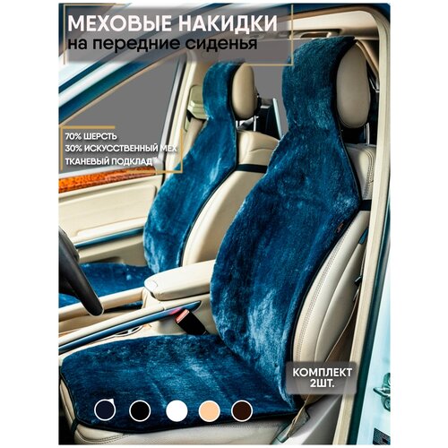 Меховые накидки (шерсть на тканевой основе) (Серо-голубой, 2 шт)