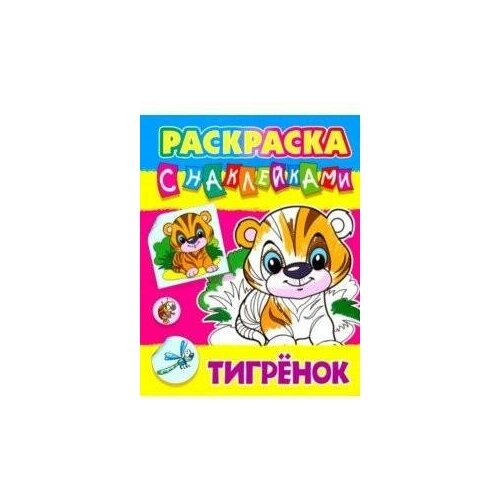 Кузьмин С. Тигрёнок. Раскраска с наклейками