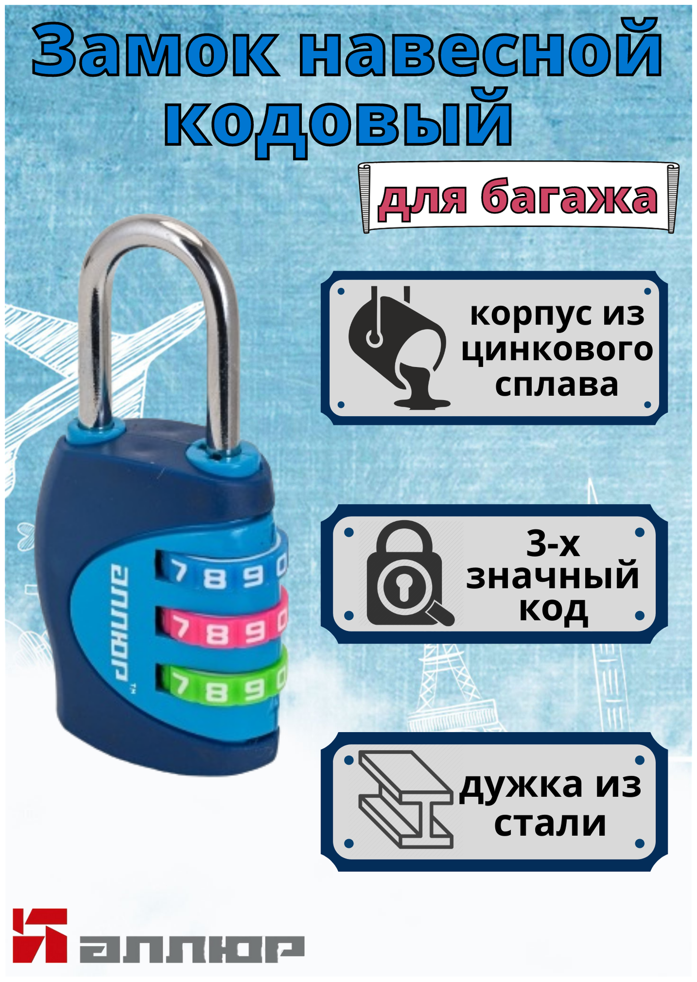 Замок багажный кодовый (синий) ВС1К-27/4 (F5), дужка 4 мм. Для сумок, чемодана, багажа. Аллюр